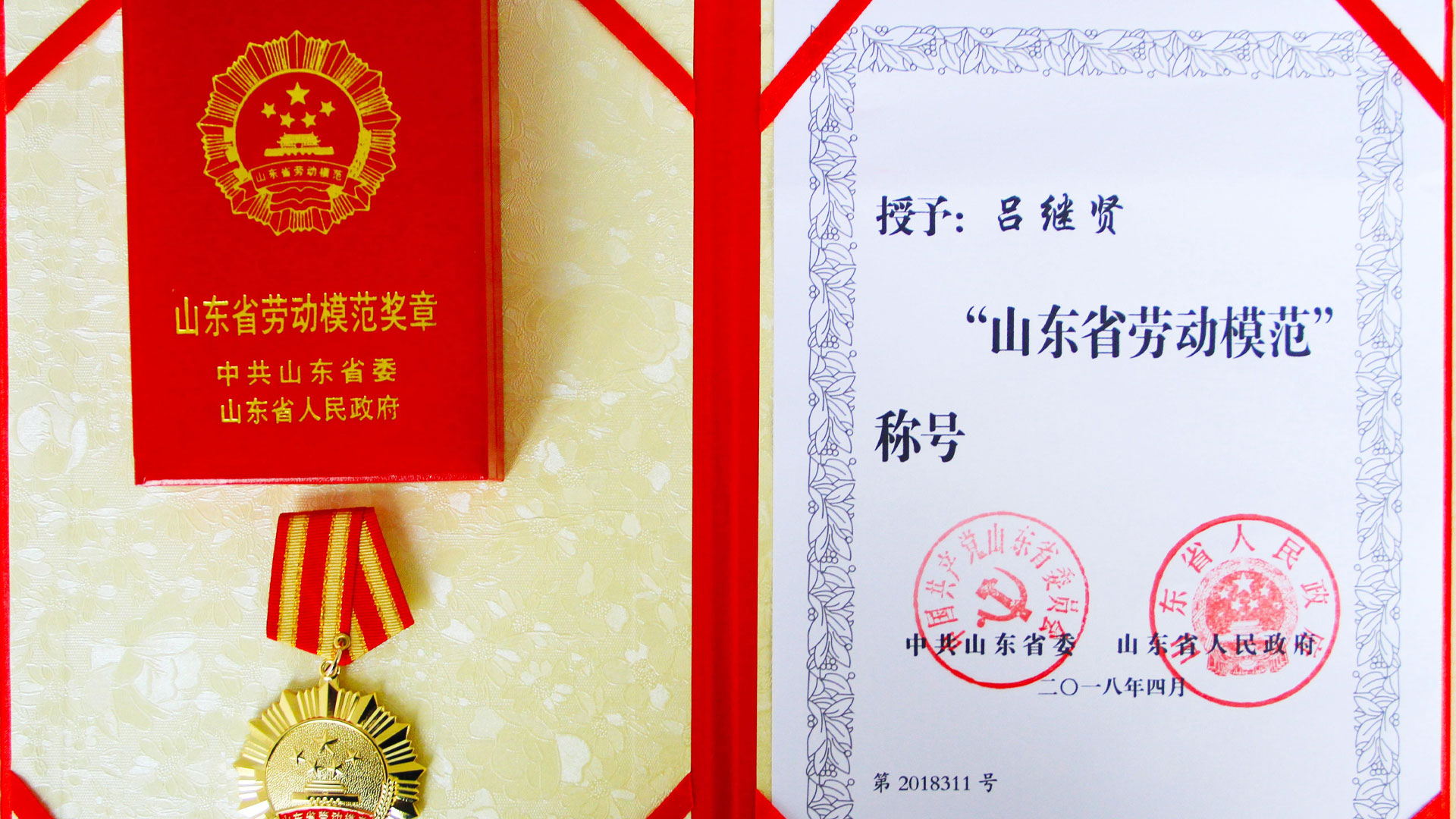 KY.COM开元（中国）董事长吕继贤荣获“山东省劳动模范”荣誉称号
