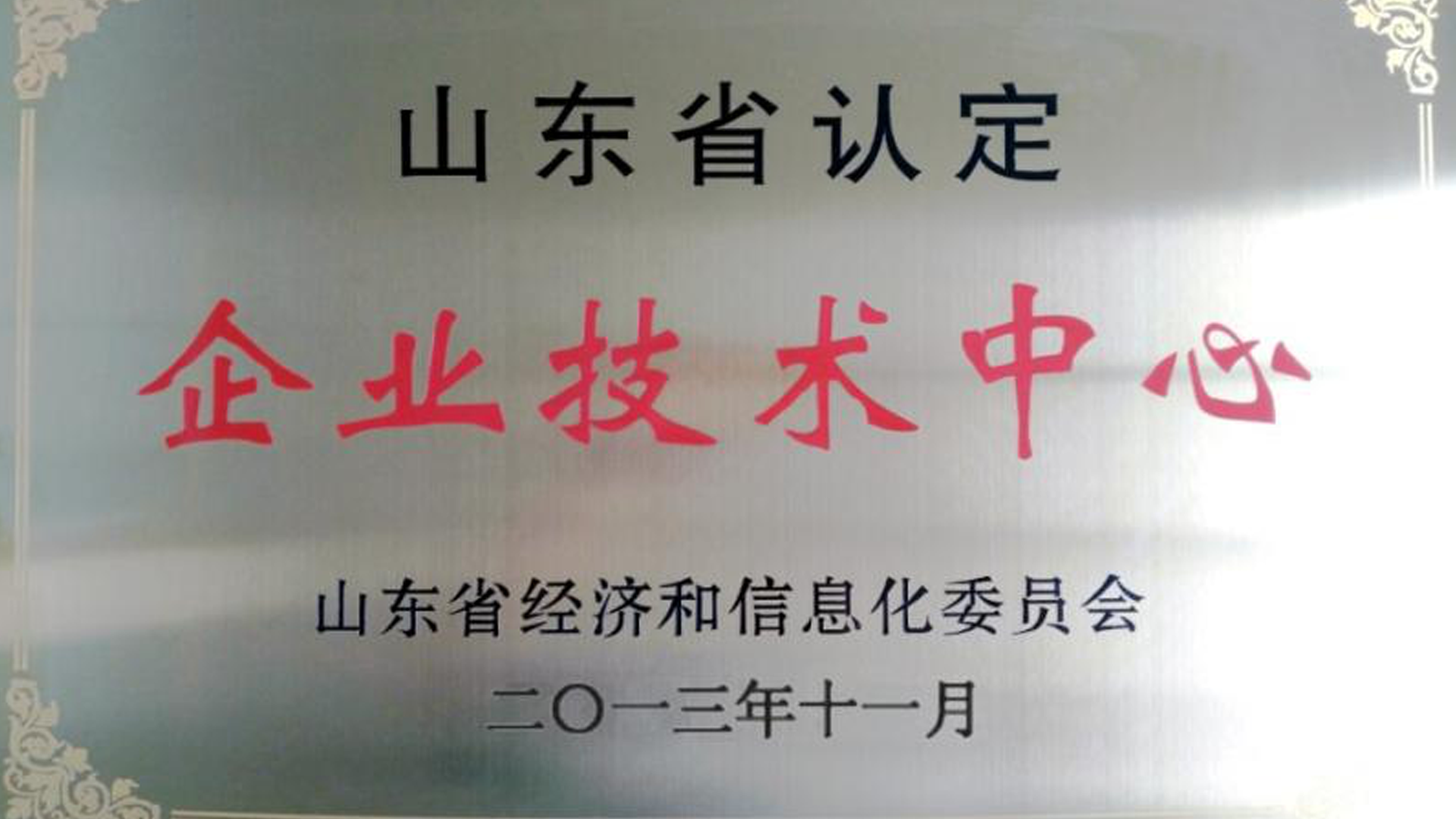 企业技术中心