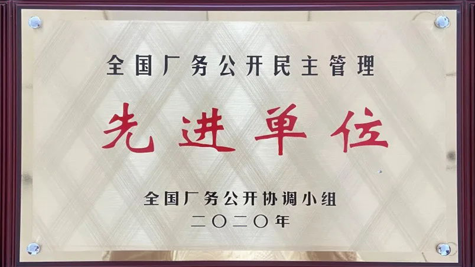 全国厂务公开民主管理先进单位