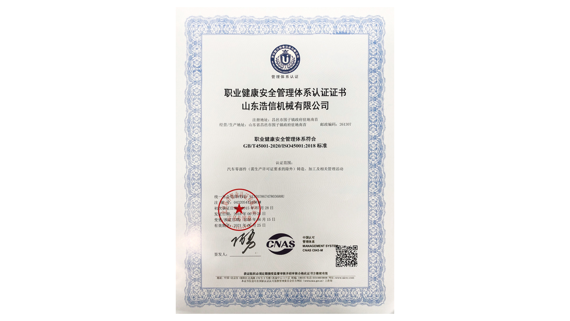 浩信机械职业健康安全体系
